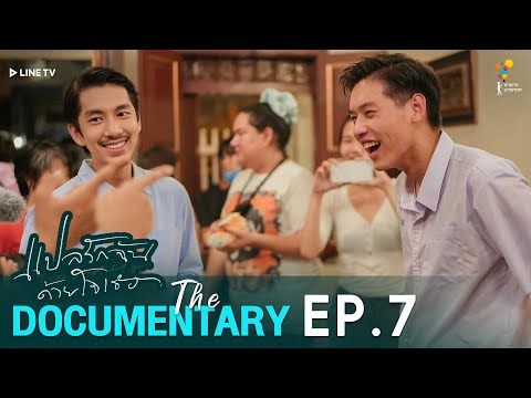 “ส่วนผสมของความเมจิก” | แปลรักฉันด้วยใจเธอ The Documentary EP.7