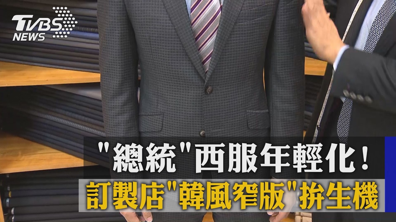 「總統」西服年輕化！　訂製店韓風窄版拚生機
