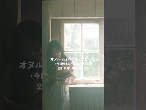🇰🇷アンニョン、おはよう　#shortvideo #shorts #アンニョンおはよう #韓国語 #韓国語勉強 #韓国すきな人と繋がりたい #juhwan #オリジナル曲 #music