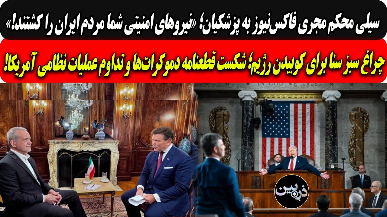 سیلی مجری فاکس‌به پزشکیان؛نیروهای شما مردم ایران راکشتند/چراغ سبزسنابرای ک?