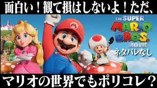 映画『ザ・スーパーマリオブラザーズ・ムービー』感想 レビュー ネタバレなし 【これって、、、ポリコレ？】