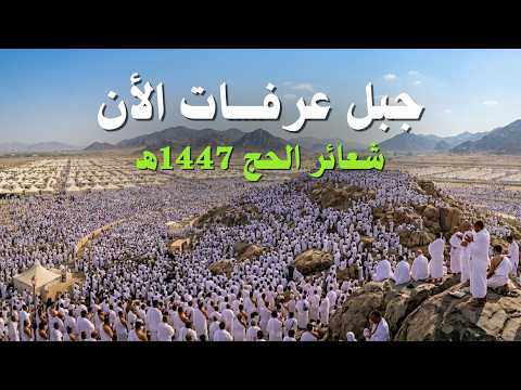 مباشر يوم عرفة | لبيك اللهم لبيك - جبل عرفات | مناسك حج 1447 | نقل شعائر الحج 🔴Hajj Live 2026 Arafat
