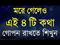 Best Motivational Speech in Bangla | Heart Touching Motivational Quotes | Emotional Bani | Ukti...