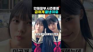 리센느 안원잘부 시즌 급하게 끝낸 이유?
