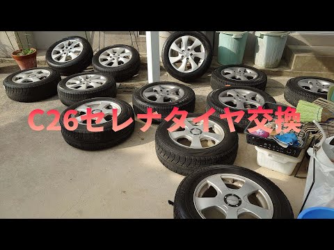 セレナ3台分のスタッドレスタイヤDIY交換作業解説YouTube動画