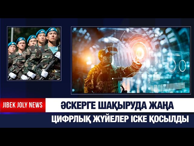 Әскерге шақыруда жаңа цифрлық жүйелер іске қосылды