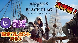 【新作】twitch drop!!夏だ！海だ！海賊だ！ #assassinscreed #blackflagresynced   #ubisoftpartner #twitchdrop  #ad