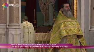 Η ΘΕΙΑ ΛΕΙΤΟΥΡΓΙΑ ΤΗΣ ΚΥΡΙΑΚΗΣ 27 11 2022