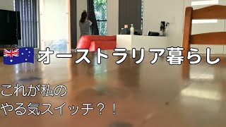 【オーストラリア暮らし】やる気スイッチと更年期｜フレンチトースト｜手作りパン｜ブリスベン在住｜50代主婦vlog