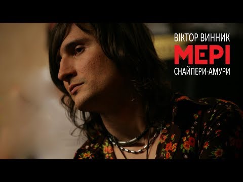 Віктор Винник і МЕРІ - Снайпери-амури
