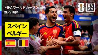 【スペイン×ベルギー｜ハイライト｜メリーノの2戦連続劇的決勝ゴールでスペインが準決勝進出】準々決勝｜FIFAワールドカップ2026