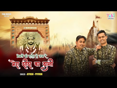 भक्तों को दर्शन दे गया रे मेरा शीश का दानी लिरिक्स