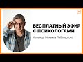 Бесплатный эфир с психологами команды Михаила Лабковского