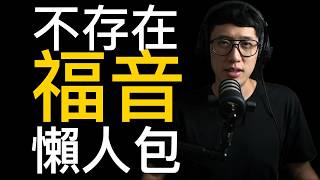 不可以把福音變成「懶人包」（免費版）