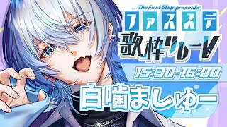 サムライハート(Some Like It Hot!!) // SPYAIR - 【 #ファスステ歌枠リレーV 】はじめての歌枠リレー緊張でいっぱいだけどぶち上げたるぞ！！２番手のしらがみです⛩【 #白噛ましゅー / #歌枠 】