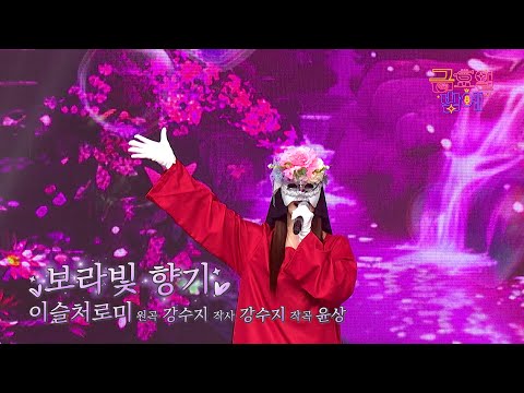 [클린버전] 청초함 가득~ 복면을 써도 뚫고 나오는 미모 😍❣️이슬처로미 - 보라빛 향기 ❣️트롯 올스타전 금요일밤에 TV CHOSUN 251212 방송