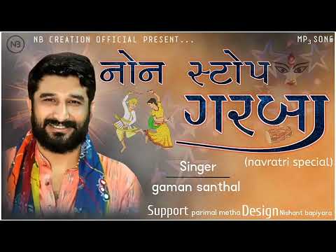 gaman Santhal /નોન સ્ટોપ ગરબા / ગમન સાંથલ || non stop garba / mp3 song