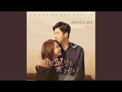 Video thumbnail for 다시 쓰고 싶어 (Rewrite... If I Can) (Piano Version)