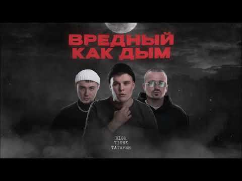 H1GH, T1One, ТАТАРИН - Вредный как дым