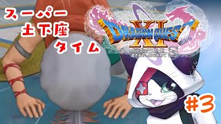 #3 【ドラクエXI S】驚愕⁉︎ スーパー土下座タイムの巻w【主無言配信】