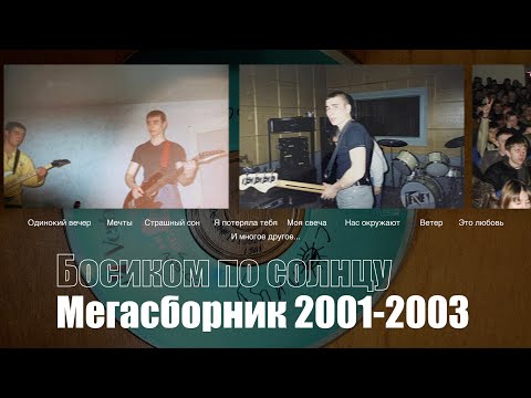 Босиком по солнцу - Мегасборник 2001-2003