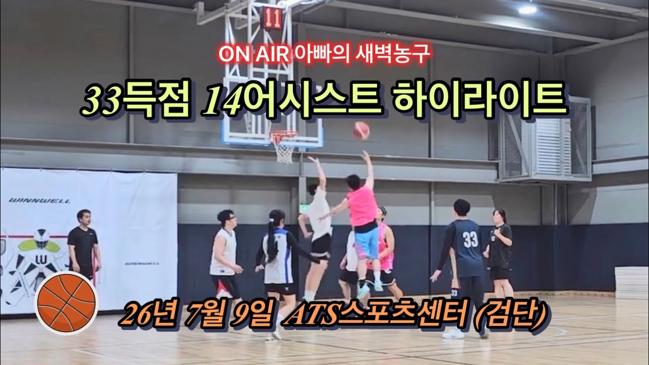 [2026.7.9.] 33득점 14어시스트 하이라이트 / 아빠의 새벽농구 / ATS스포츠센터 (검단) / 게스트 참여