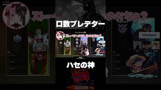 口数プレデターすぎたハセシンwww【切り抜き/ハセシン】#shorts