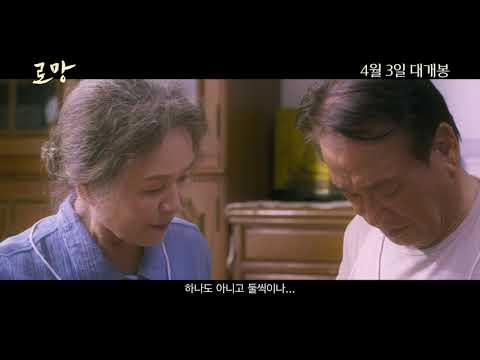 영화 [로망] 메인 예고편