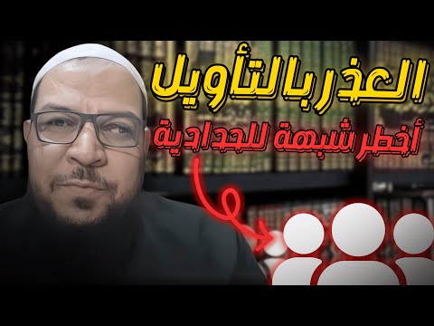 أخطر شبهة للحدّادية: العذر بالتأويل في مسائل الشرك