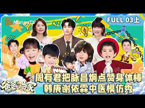 [CC]FULL《爸爸当家第五季》03（上）：周有君把脉昌炯点赞身体倍儿棒 韩庚谢依霖上演中医模仿秀 | Daddy at Home S5
