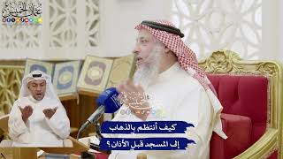 284 - كيف أنتظم بالذهاب إلى المسجد قبل الأذان؟ - عثمان الخميس