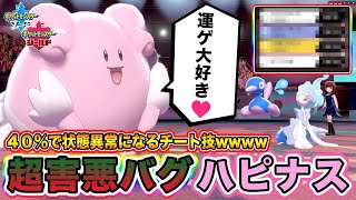 【ポケモン剣盾】『※友達には使わないようにしましょう』と噂の害悪すぎる「ハピナス」が強すぎてワロタｗｗｗ【ポケットモンスターソードシールド】