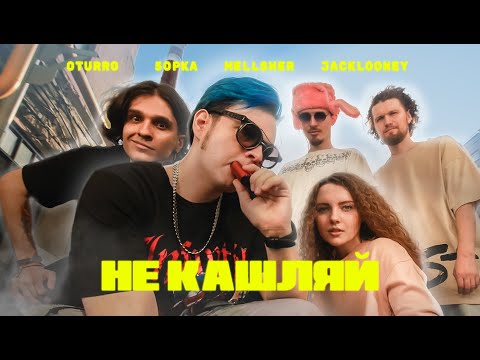 OTURRO, 5opka, MellSher, JackLooney - Не Кашляй (КЛИП 2023) | DRUMEDY