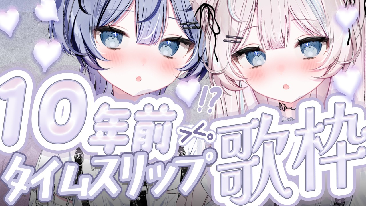【  #歌枠  】10 年前にタイムスリップ ！？💭 2015年代 アニソン・ボカロ縛り　#初見さん大歓迎【  #ファルミカ / #新人vtuber  】