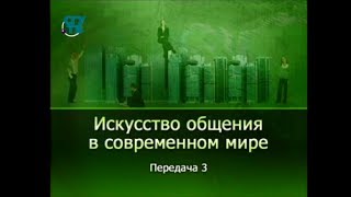 Психология общения. Передача 3. Как разговорить любого собеседника?