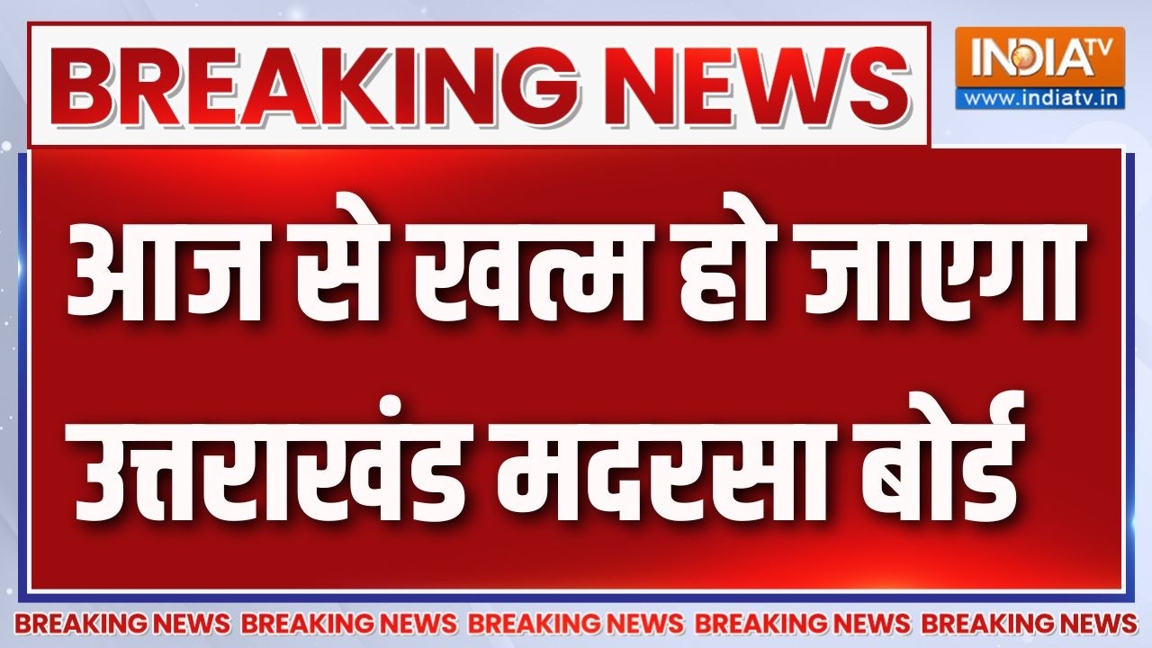 Breaking News : आज से खत्म हो जाएगा उत्तराखंड मदरसा बोर्ड | Uttarakhand 