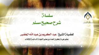 سلسلة شرح صحيح مسلم_كتاب الإيمان_(023)_4-2-1438 | فضيلة الشيخ د. : عبدالكريم الخضير . image