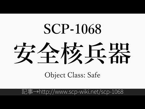 15秒でわかるSCP-1068
