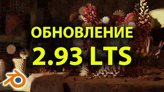 Обновление Blender 2.93 LTS • Что нового? • На русском