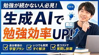 【学習革命】ChatGPTを勉強に活用する方法！スクール不要で成績を上げるコツと注意点を徹底解説
