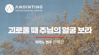 괴로울 때 주님의 얼굴보라 In These Dark DaysㅣAnointing Inst. Series