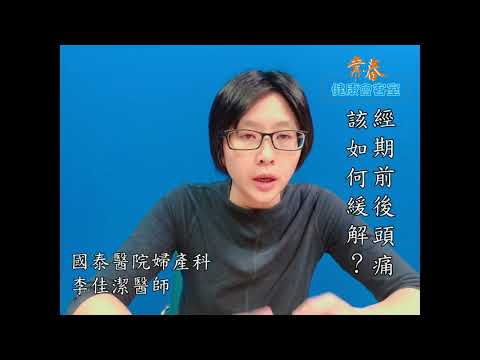 經期前後頭好痛  該如何緩解？