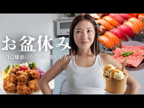 誘惑の多い休暇で太りたくない❗️後悔する前に持っていると楽になる考え方とアイテム