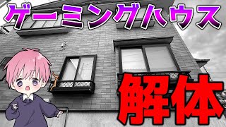 さらば、ゲーミングハウス。3年間ありがとう。【荒野行動】