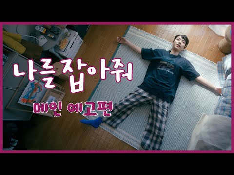 [나를 잡아줘] 메인 예고편