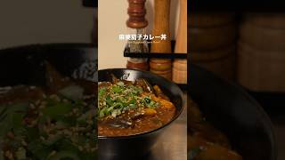ご飯が止まらない麻婆茄子カレー丼 #shorts