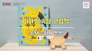Download lagu [이야기 속담 그림책] 못된 송아지 뿌뿌 mp3