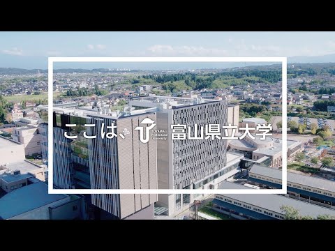 【2023年度版】 ここは、 富山県立大学