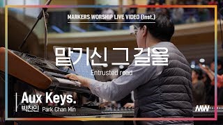 마커스워십 - 맡기신 그 길을 (Aux Keys. / 박찬민 연주) Entrusted road