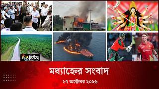 #Live | দীপ্ত মধ্যাহ্নের সংবাদ l ১৭ অক্টোবর ২০২৬
